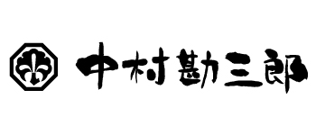 中村勘三郎のロゴ